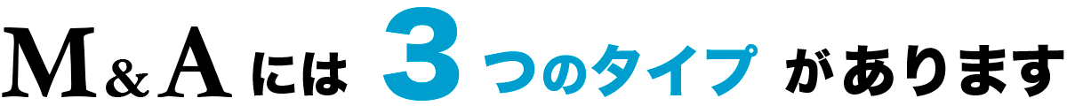 M&Aには3つのタイプがあります
