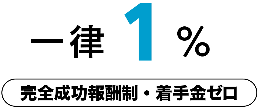 一律1% 完全成功報酬制・着手金ゼロ